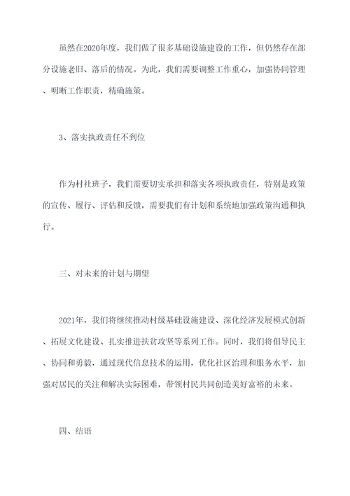 村社班子述职报告