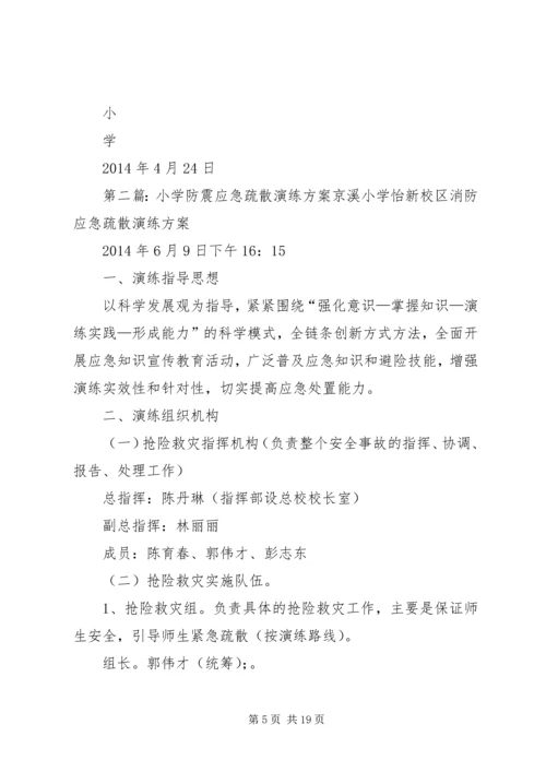 仓盈小学防震应急疏散演练方案.docx