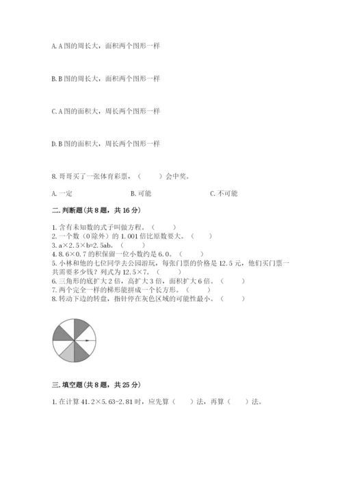 2022人教版数学五年级上册期末测试卷a4版可打印.docx
