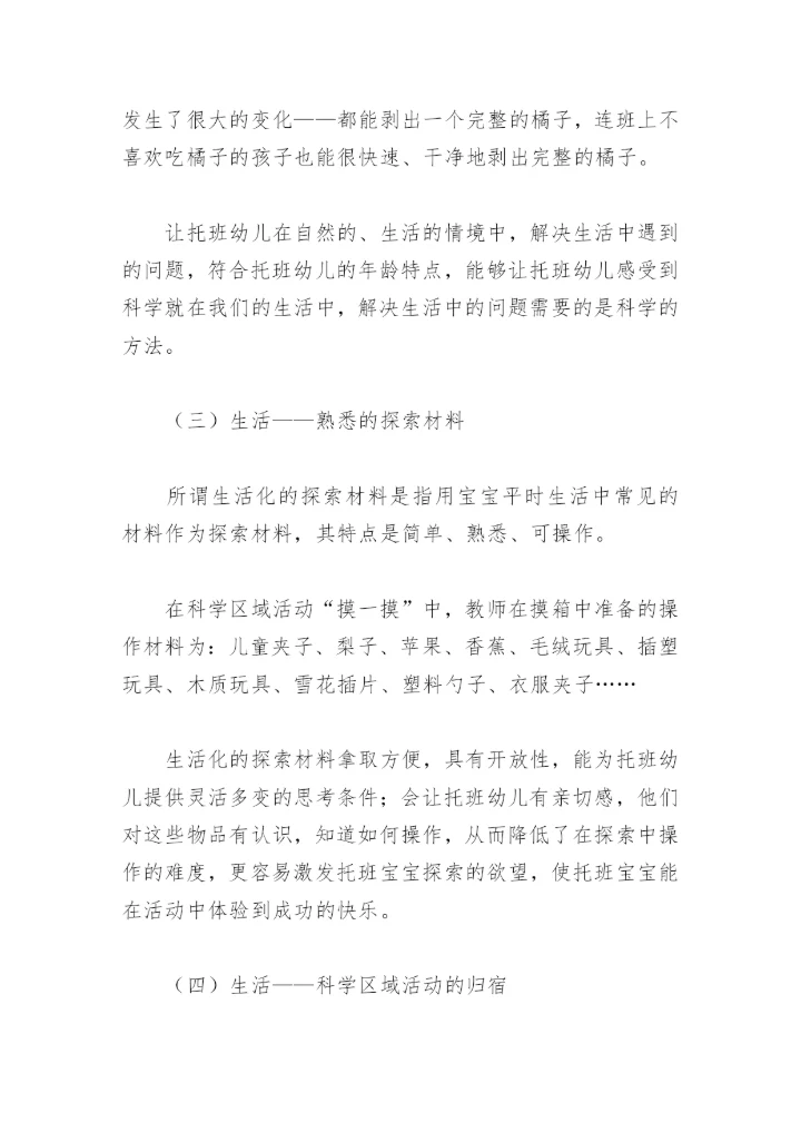 “托班生活化科学区域”论文.docx