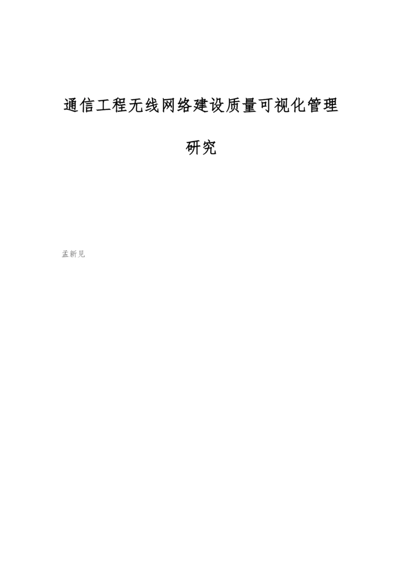 通信工程无线网络建设质量可视化管理研究.docx