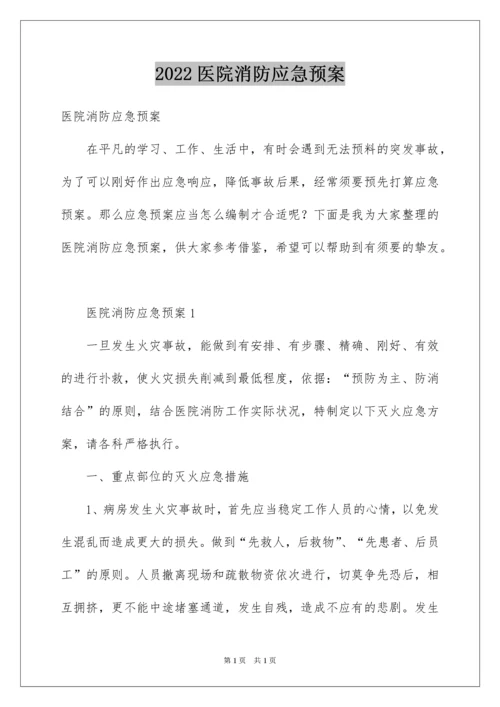 2022医院消防应急预案.docx