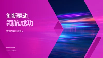 创新驱动，领航成功