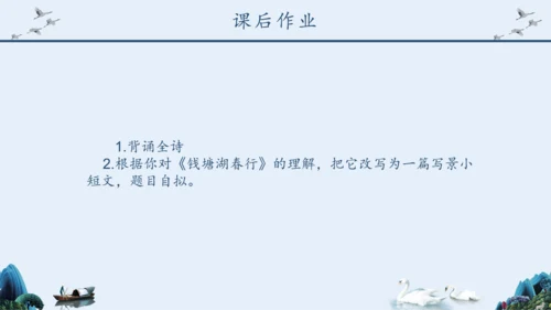 《钱塘湖春行》语文课件泛舟湖上钱塘江PPT模板
