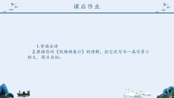 《钱塘湖春行》语文课件泛舟湖上钱塘江PPT模板
