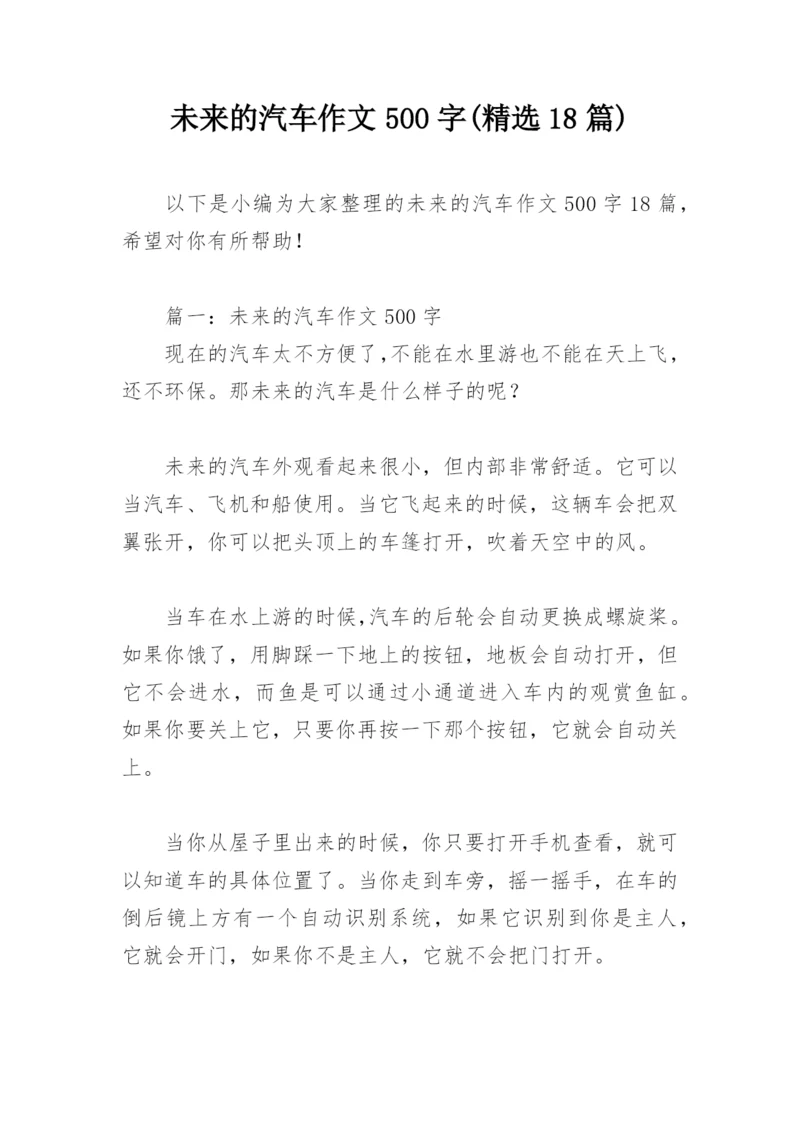 未来的汽车作文500字(精选18篇).docx