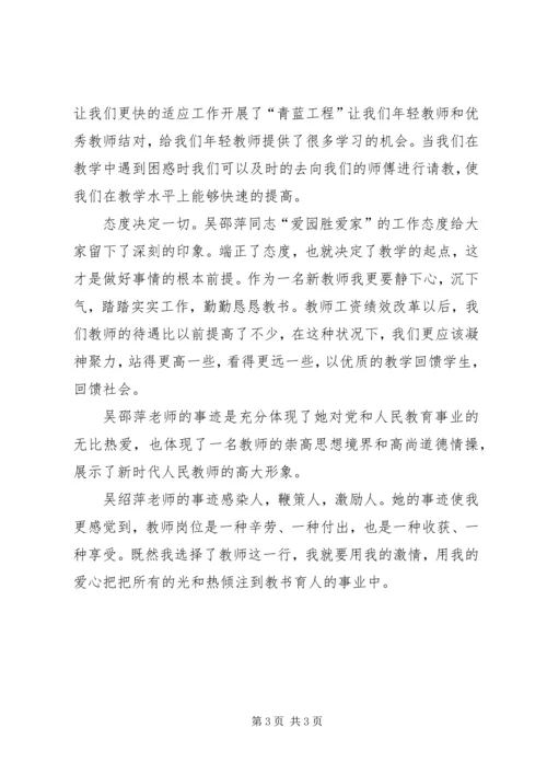 学习吴绍萍心得体会 (5).docx