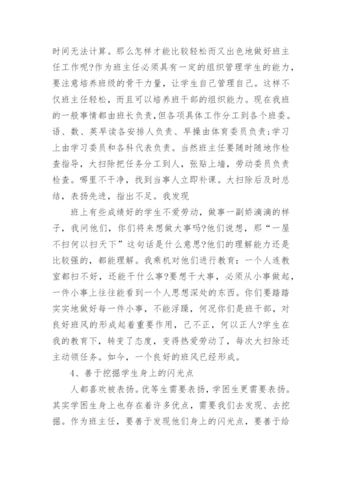 高中班主任工作经验交流会的发言稿.docx