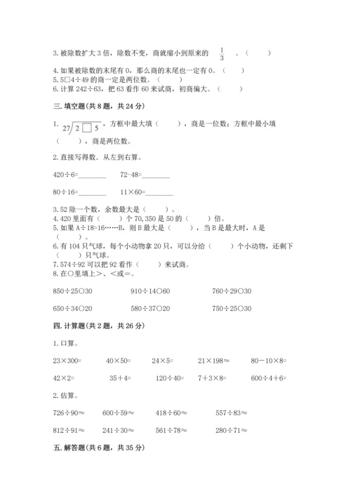 北京版四年级上册数学第六单元 除法 测试卷【历年真题】.docx