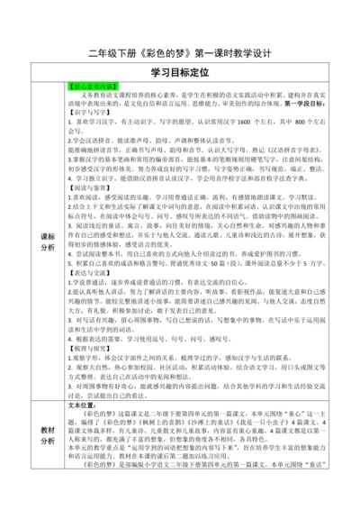 【大单元】8《彩色的梦》第二课时 教学设计