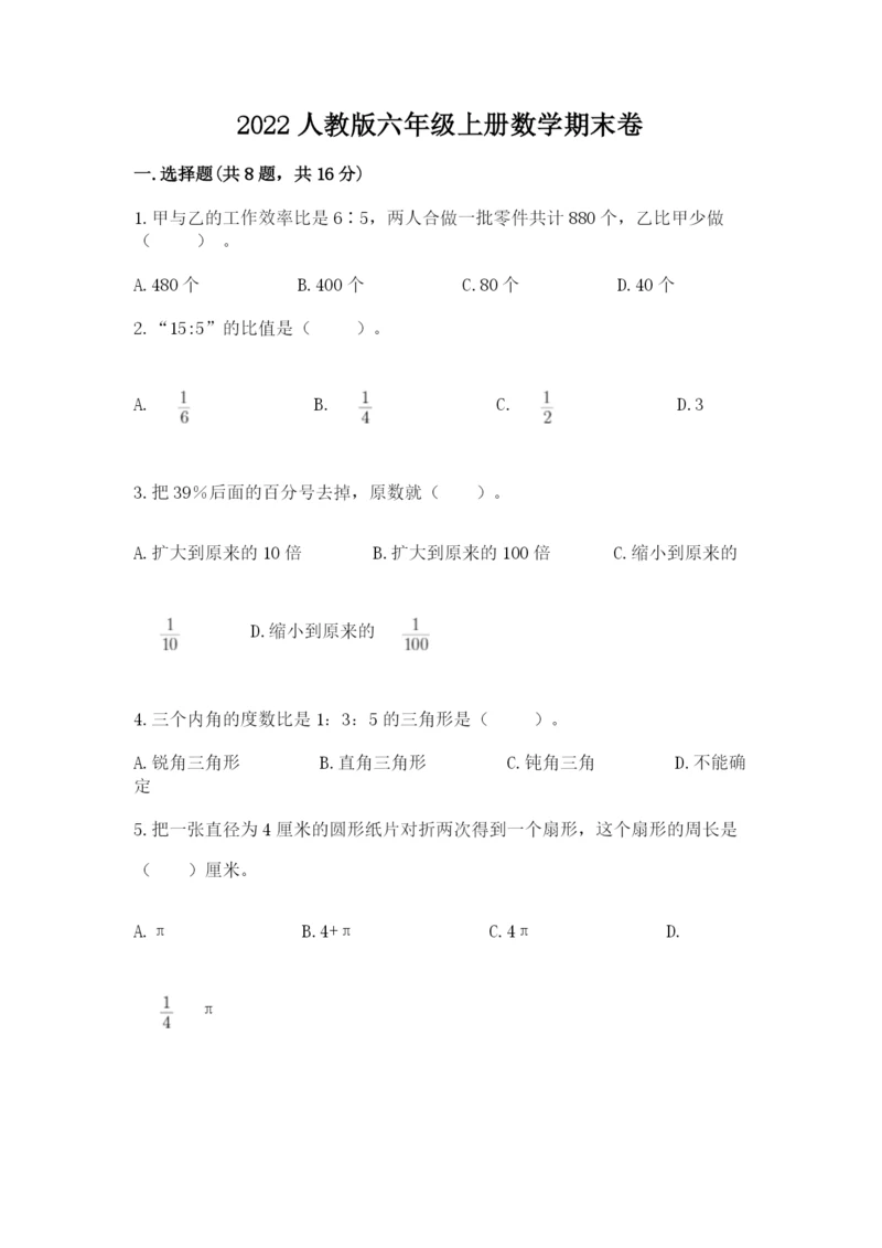 2022人教版六年级上册数学期末卷及答案【真题汇编】.docx