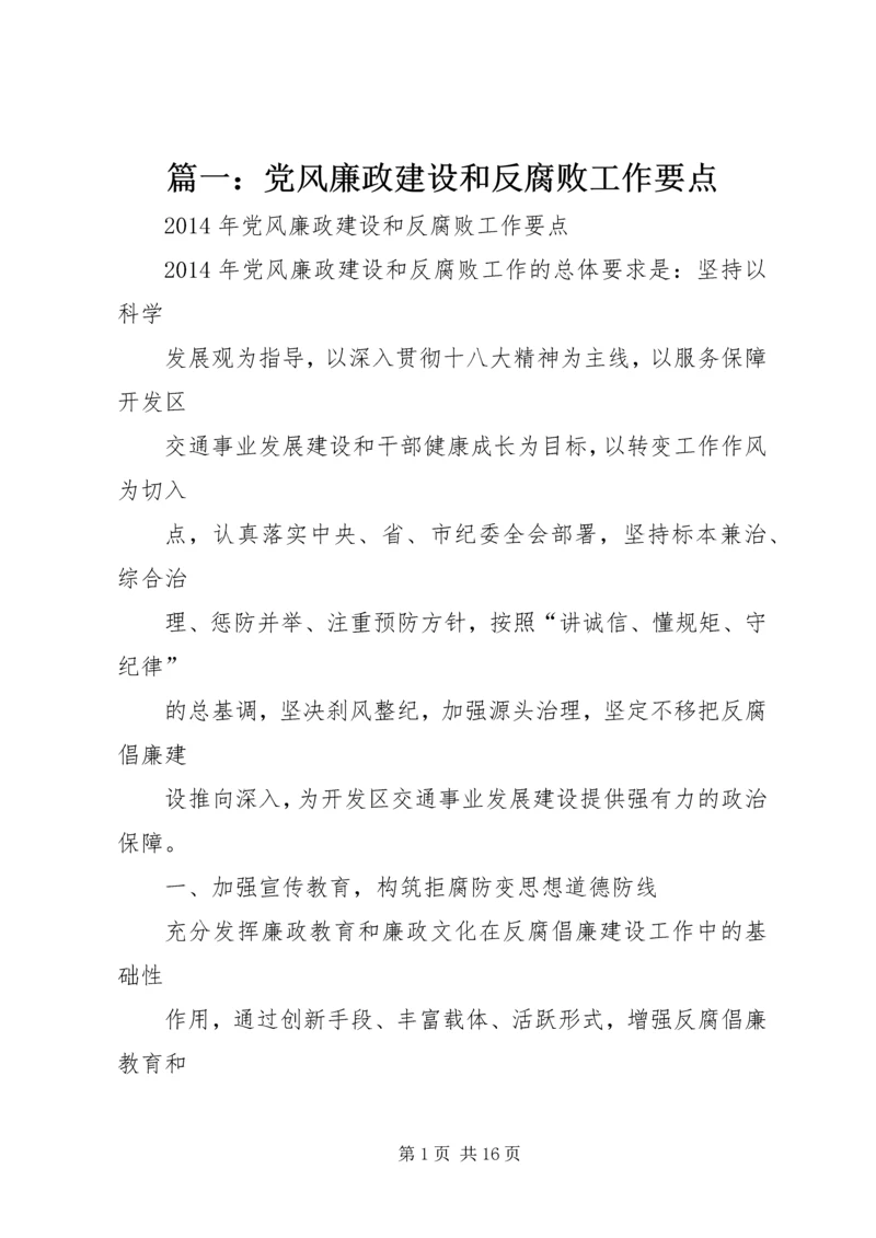 篇一：党风廉政建设和反腐败工作要点.docx