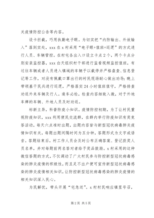 村党支部书记肺炎疫情防控工作先进事迹材料.docx