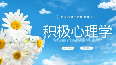 蓝色简约清新花卉笑脸积极心理学课件培训PPT