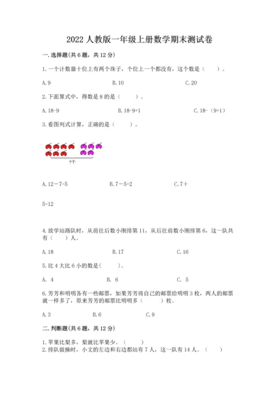 2022人教版一年级上册数学期末测试卷（夺冠）.docx