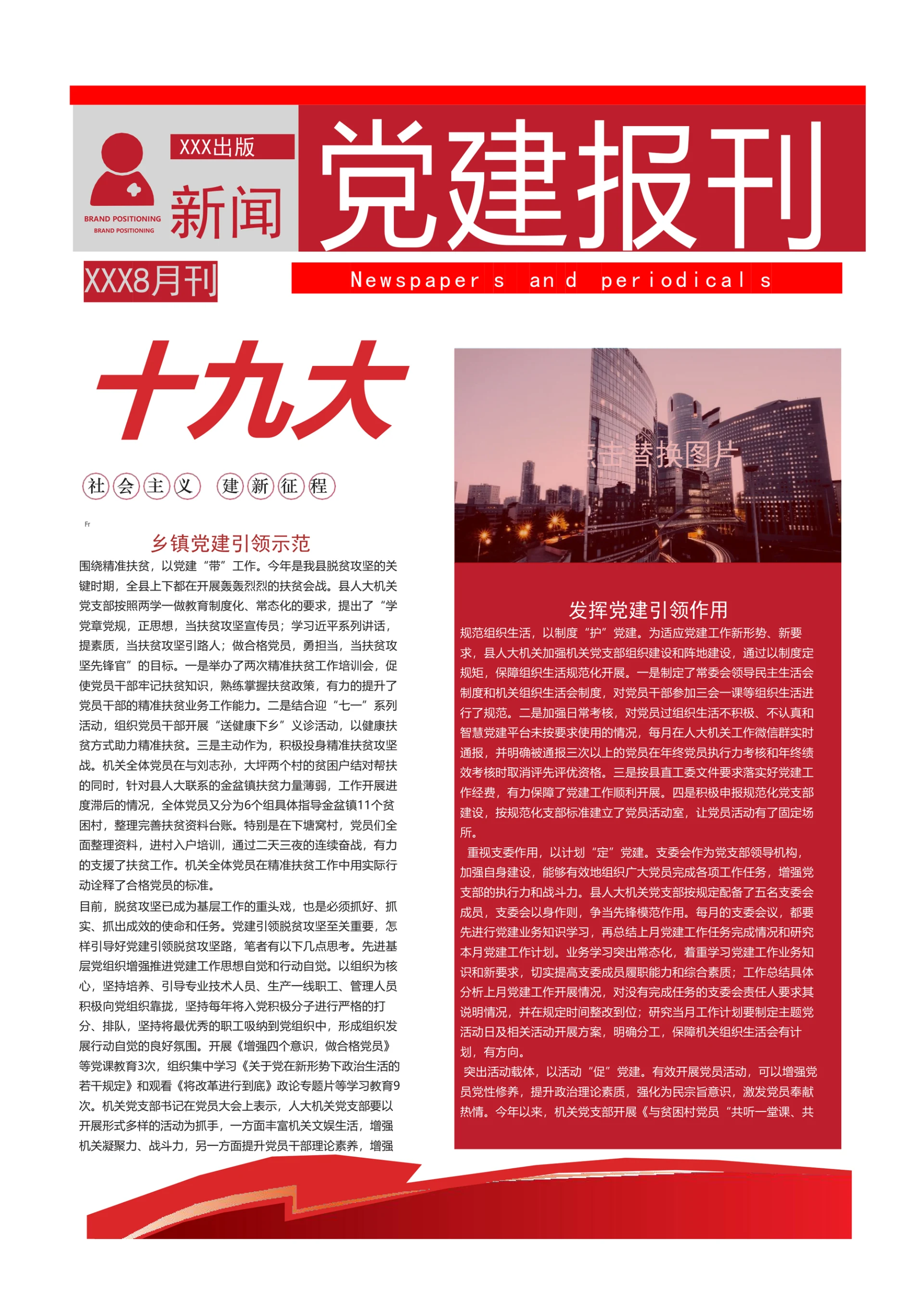 简洁红色党建报刊报纸word模板