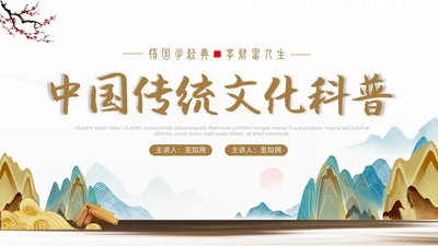 黄色烫金简约风国学经典PPT模板中国传统文化