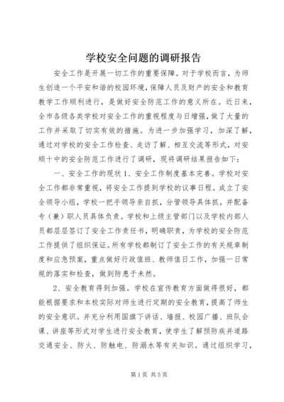 学校安全问题的调研报告.docx