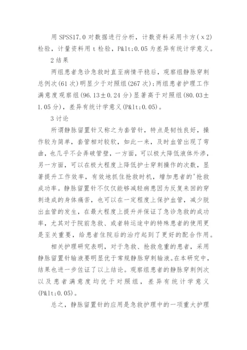 讨论静脉留置针在急诊急救中的护理应用论文.docx