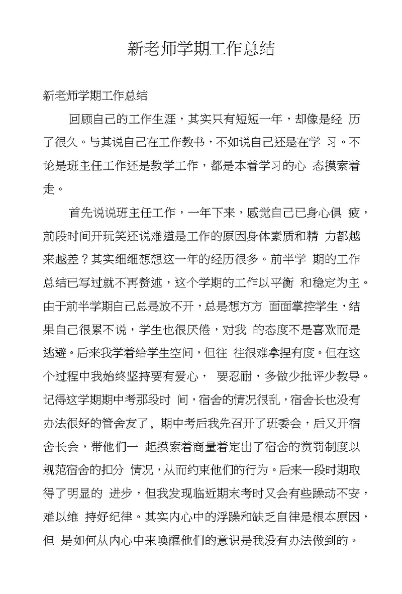 新老师学期工作总结