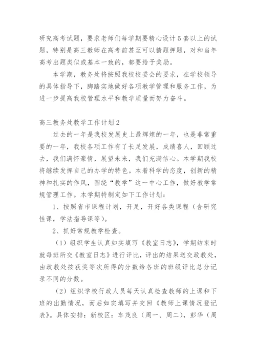 高三教务处教学工作计划.docx