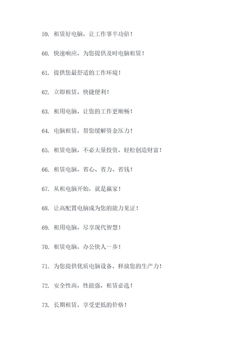 电脑租赁的标语