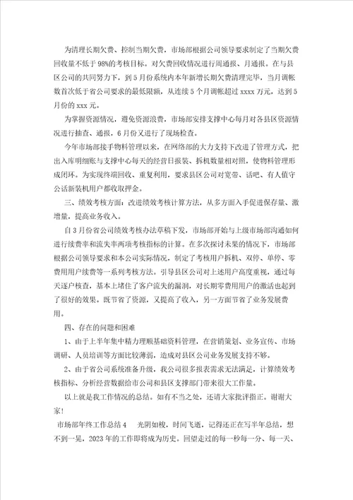 2023年最新的市场部终工作总结范文精选10篇
