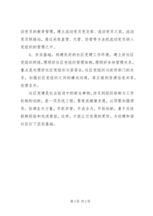探讨新形势下的社区党建工作 (3).docx