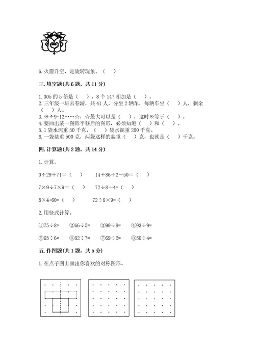 苏教版三年级上册数学期末测试卷含答案研优卷