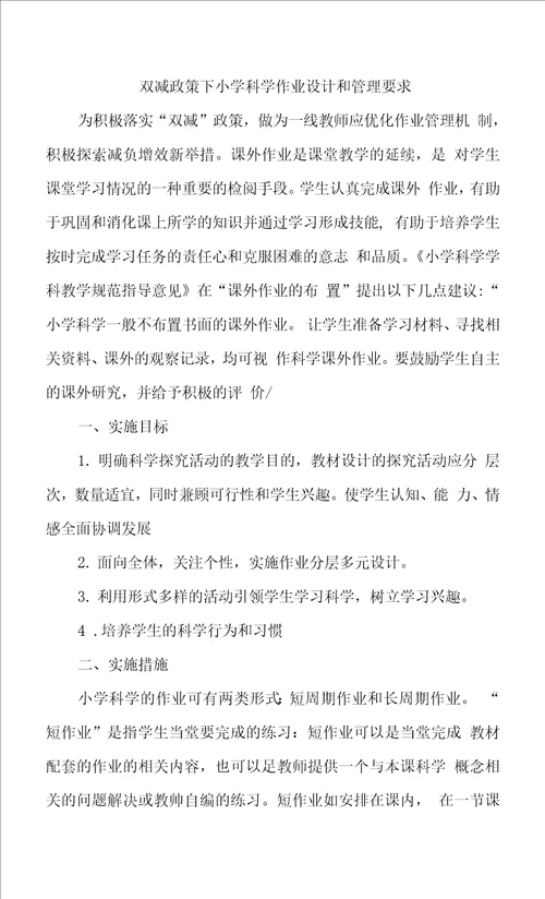 双减政策下小学科学作业设计和管理要求