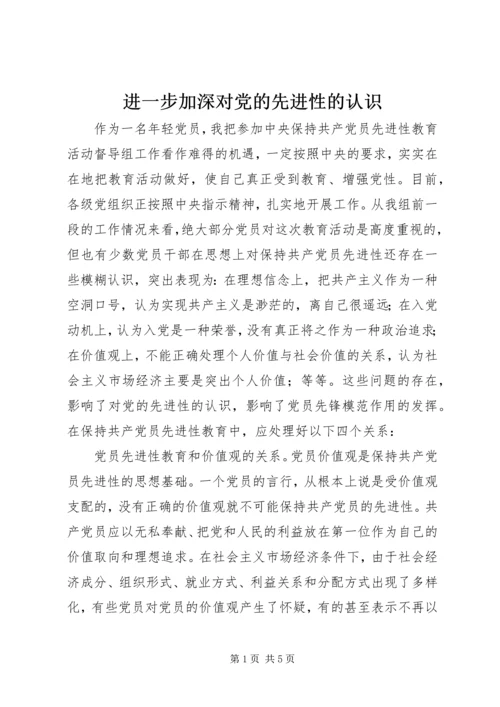 进一步加深对党的先进性的认识 (2).docx