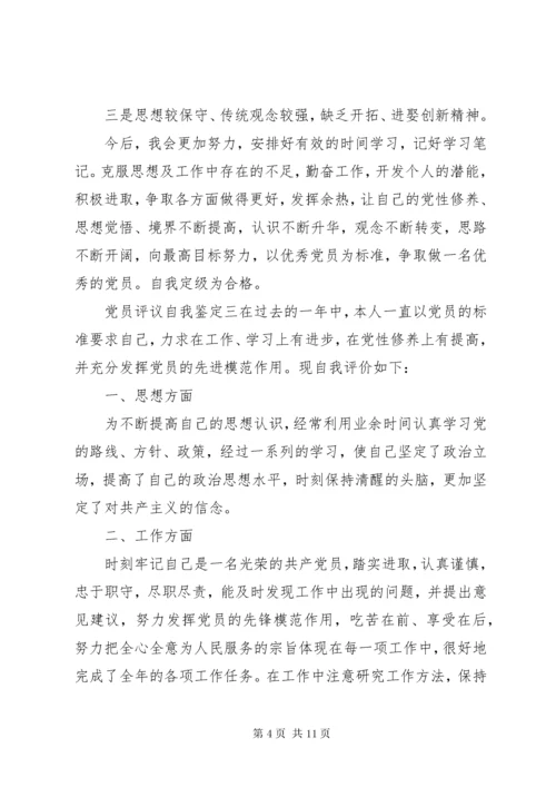 党员民主评议自我评价个人自我鉴定范文7篇.docx