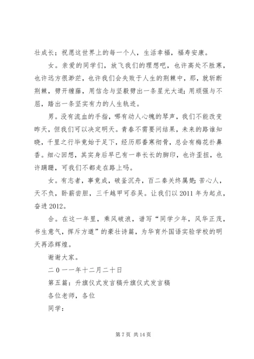 升旗仪式发言稿.docx