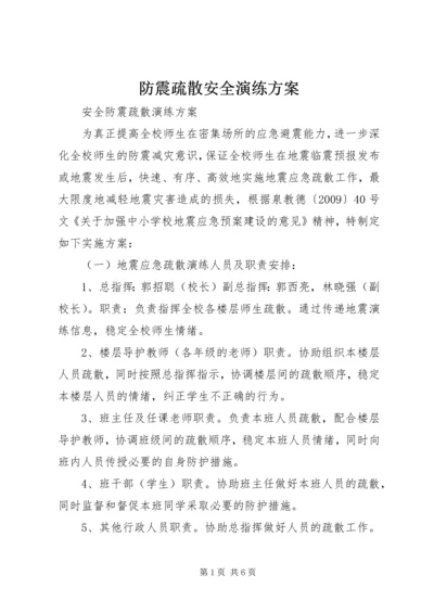 防震疏散安全演练方案.docx