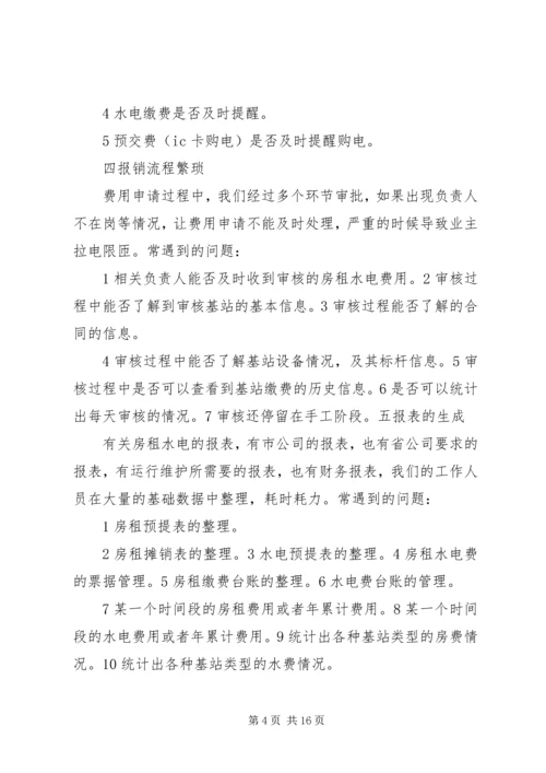 基站电费整改报告.docx