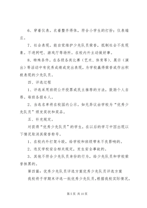 评选优秀少先队员活动方案.docx