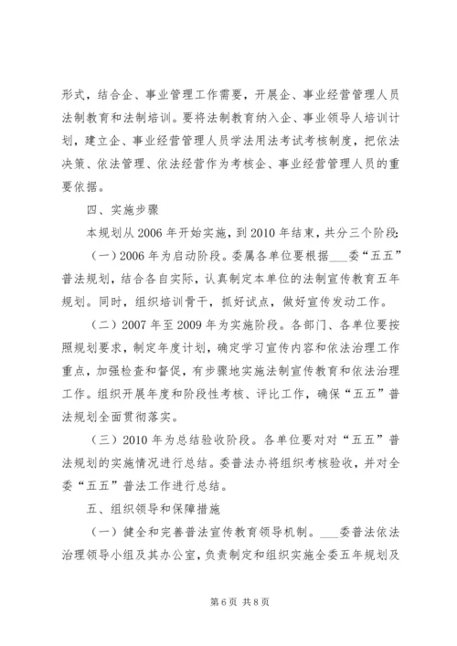 水利委员会五五普法五年规划.docx