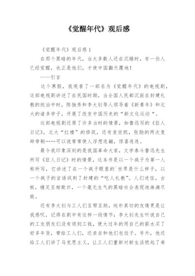 《觉醒年代》观后感.docx