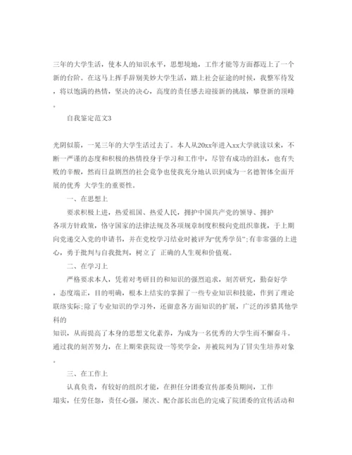 精编五篇年大学生个人三年自我鉴定参考范文.docx