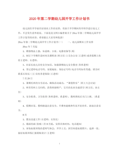 精编之年第二学期幼儿园开学工作计划书.docx