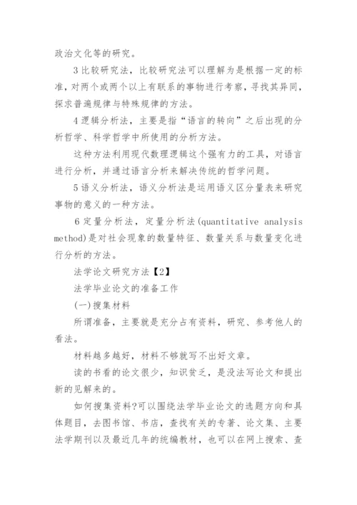 法学论文研究方法.docx