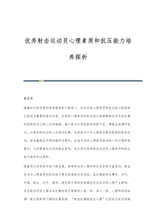 优秀射击运动员心理素质和抗压能力培养探析.docx