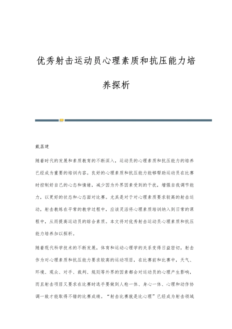 优秀射击运动员心理素质和抗压能力培养探析.docx