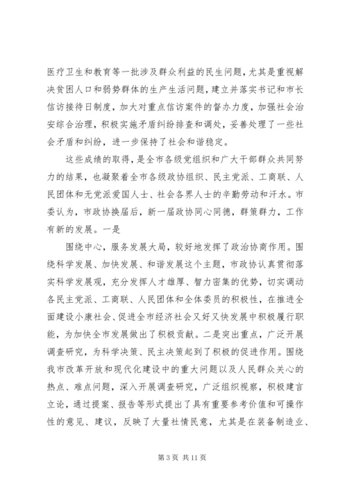 县委书记在政协界组联席会上的讲话 (5).docx