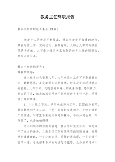 教务主任辞职报告.docx