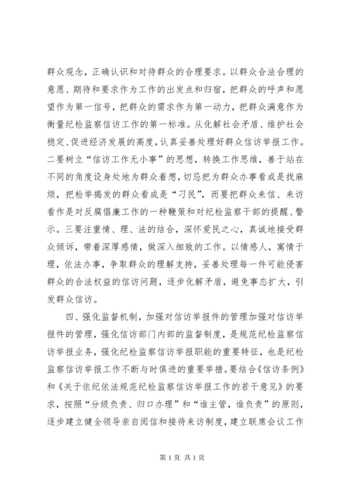 如何做好新形势下纪检监察信访举报工作.docx