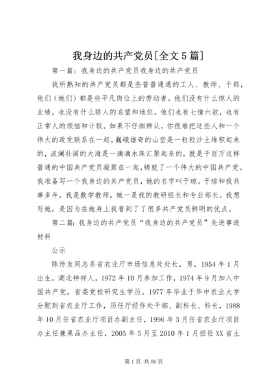 我身边的共产党员[全文5篇].docx