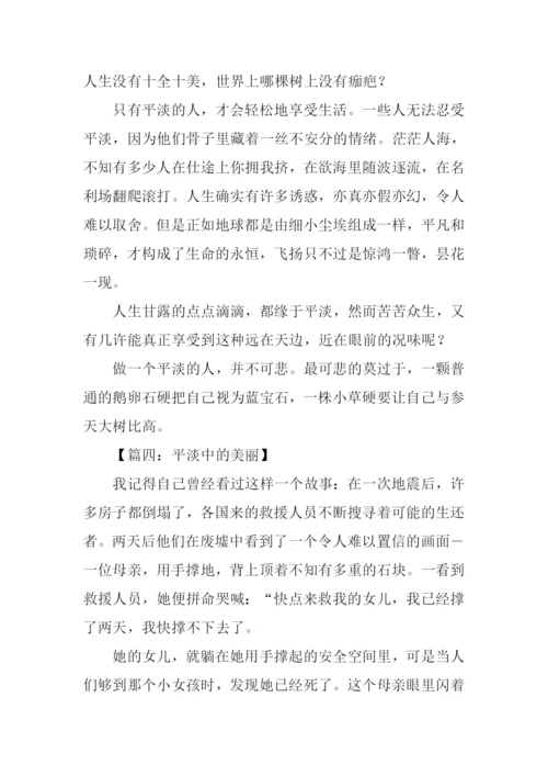 关于平淡的作文.docx