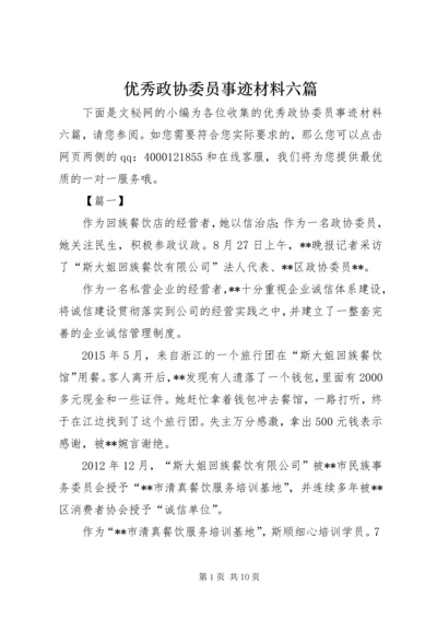 优秀政协委员事迹材料六篇.docx