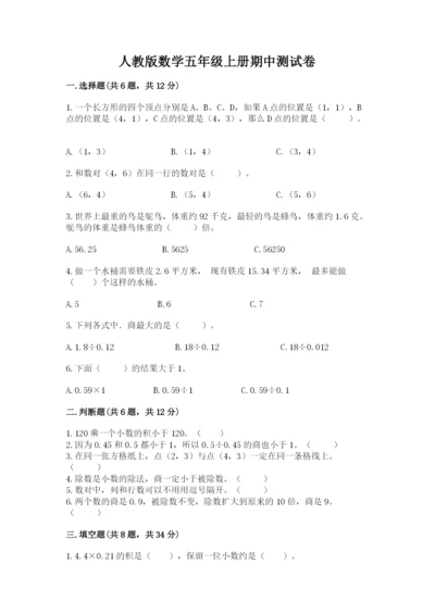 人教版数学五年级上册期中测试卷精选.docx